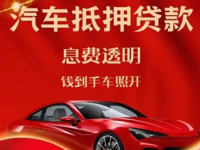 禹州良好口碑的汽车抵押贷款公司推荐